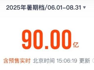 破90亿！2025年暑期档电影总票房再创新高