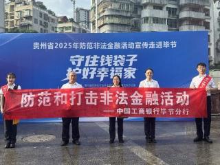 工行毕节分行：创新直播筑防线，同心守护“钱袋子”