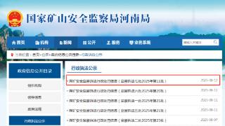 龙宇能源车集煤矿收罚单，被罚前日永煤副总曾调研其安全生产工作(图1)