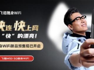飞猫 5G 旗舰新品随身 WiFi 登场 解锁极速网络新姿势