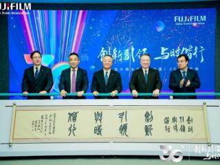 创新引领 与时偕行 富士胶片商业创新（中国）成立30周年