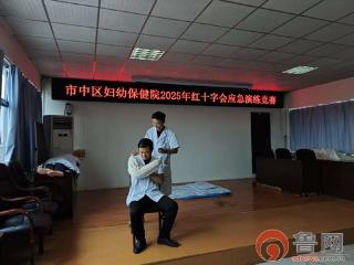 枣庄市市中区妇幼保健院红十字会服务队应急救治竞赛成功举办