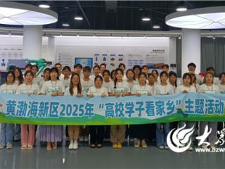 青鸟归巢 筑梦新区：烟台黄渤海新区2025年“高校学子看家乡”活动成功举行