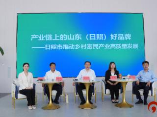 日照市举办“产业链上的山东（日照）好品牌”——日照市推动乡村富民产业高质量发展记者见面会