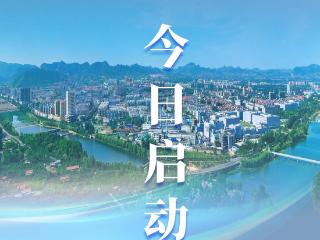 “V观沂源·高质量发展媒体调研行”活动正式启动