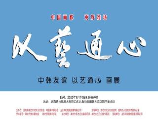 “中韩友谊·以艺通心”画展开幕 中韩书画家共绘水墨华章