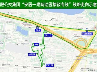公交开到医院里 合肥公交集团“安医一附院助医接驳专线”8月15日开通运营