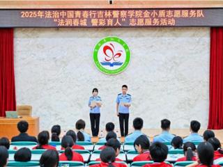 2025年 “法治中国青春行” 吉林警察学院金小盾志愿服务队活动圆满举办
