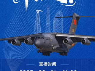 直播预告丨2025长春航空展“早”知道！