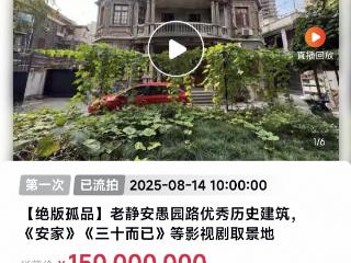 《安家》《三十而已》取景地老洋房1.5亿流拍