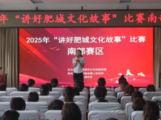 2025年“讲好肥城文化故事”南部赛区比赛圆满落幕