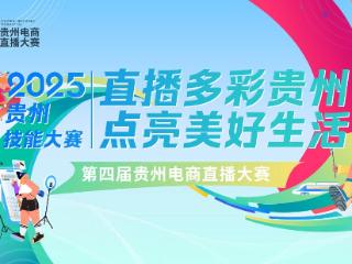 首设白酒赛道！第四届贵州电商直播大赛今起报名