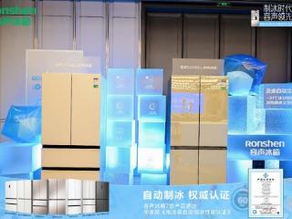 容声冰箱自动制冰技术获权威认证，定义行业新标杆