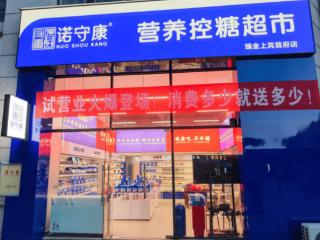 "诺守康"获湘商食品协会百万融资，打造社区营养控糖超市标杆