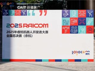 2025年睿抗机器人开发者大赛全国总决赛在杭州盛大开幕
