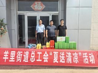 【社会主义核心价值观“五个融入”】济南市莱芜区羊里街道总工会“夏送清凉”沁润企业与职工心田