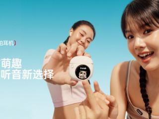 花再拍拍耳机萌趣上线，以触控屏开启治愈听音新体验