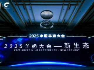 2025中国羊奶大会探路破局，盛健羊乳以全产业链闭环解码增长密码