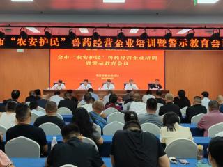 临沂市“农安护民”兽药经营企业培训暨警示教育会议召开