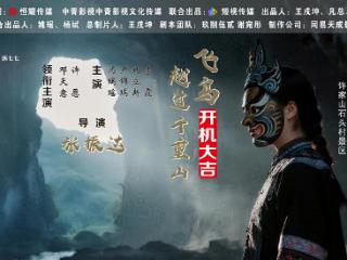 《飞鸟越过千重山》宁海开机！首部文旅微短剧激活千年景观