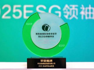 平安租赁荣获第四届国际绿色零碳节“2025杰出绿色金融奖”