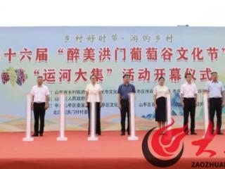 山亭区：乡村好时节·第十六届“醉美洪门葡萄谷文化节”暨“运河大集”隆重举行