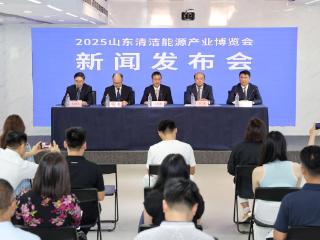 2025山东清洁能源产业博览会将于9月15-17日在烟台举办