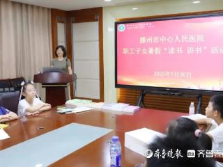 滕州市中心人民医院开展职工子女暑假“读书 讲书”活动