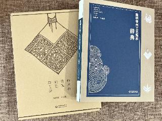 传承匠心，守护文脉——《简明贵州工艺美术辞典》正式出版