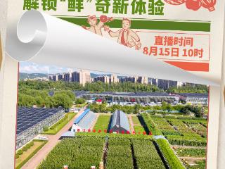 直播预告｜农博时间到！吉网带你沉浸式打卡长春农博会，解锁 “鲜” 奇新体验