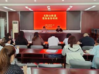 济南市天桥区无影山街道开展8月党务工作者集体学习