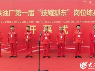 以赛促练丨胜利油田孤东采油厂“技耀孤东”淬炼岗位精兵