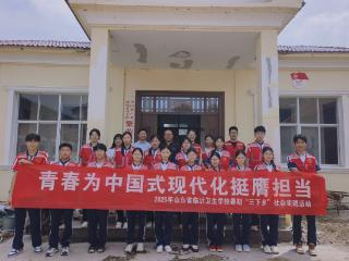 临沂卫生学校开展2025年学生志愿者暑期“三下乡”社会实践活动