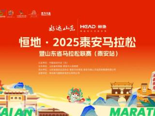 好运山东 恒地·2025泰安马拉松暨山东省马拉松联赛（泰安站）焕新启程