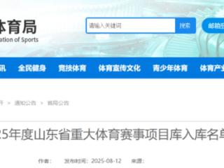 德州10项赛事入选2025山东重大体育赛事库