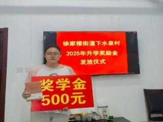 金秋励学正当时！泰山区徐家楼街道下水泉村为6名学子颁发升学奖励金