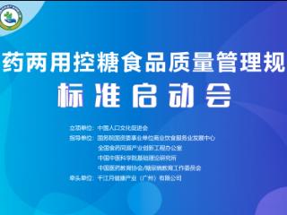 聚势谋远智启新章——《食药两用控糖食品质量管理规范》团体标准启动会在沪隆重召开