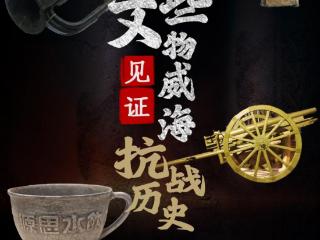 海报｜一组文物见证威海抗战历史