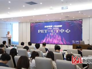 秦皇岛市北戴河医院举办PET-CT中心发布会