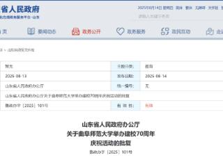山东省政府批复，同意曲阜师范大学举办建校70周年庆祝活动