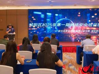 夯实企业安全根基 青岛市城阳区举办2025年第一期网络安全培训班