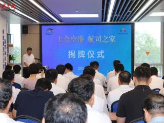临空经济示范区举行 “上合空港 航司之家”揭牌仪式暨“走进临空”系列活动