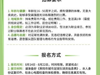 就等你了！贵阳市城市足球队选拔来啦