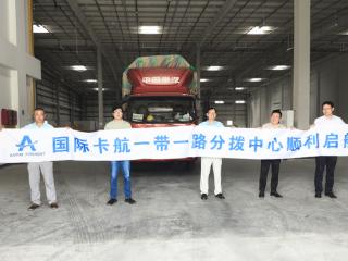 大兴机场综保区跨境国际卡航“一带一路”分拨中心投运