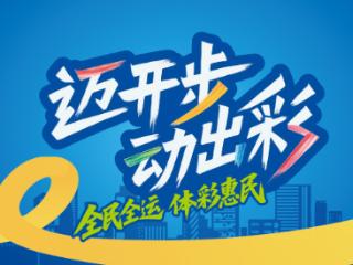 体彩“体育强国季”燃情登陆 贵阳悦然时光“迈开步 动出彩”嘉年华即将开启！
