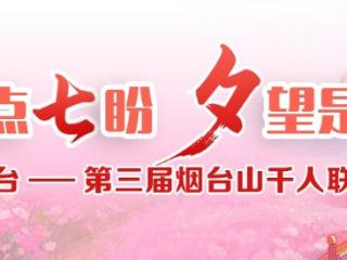 壹点“七”盼“夕”望是你！第三届烟台山千人联谊活动开启报名