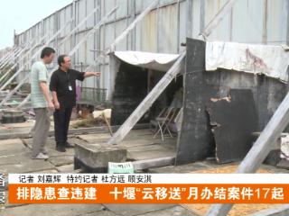 排隐患查违建 十堰“云移送”月办结案件17起