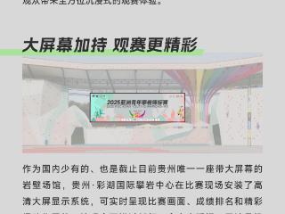 它来自贵州，是世界级岩壁 | 2025亚洲青年攀岩锦标赛比赛场地亮“简历”