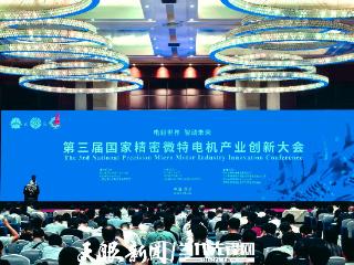 电驱世界 智动未来！第三届国家精密微特电机产业创新大会在贵阳开幕
