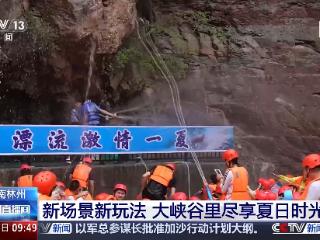 峡谷漂流、崖边泳池……暑期到这些景点“清凉一夏”